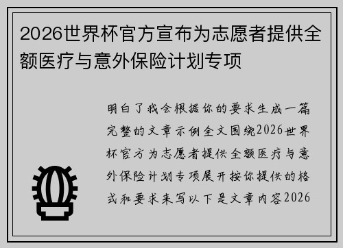 2026世界杯官方宣布为志愿者提供全额医疗与意外保险计划专项 2026世界杯官方宣布为志愿者提供全额医疗与意外保险计划专项