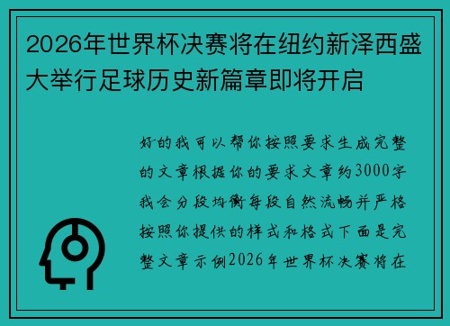 2026年世界杯决赛将在纽约新泽西盛大举行足球历史新篇章即将开启 2026年世界杯决赛将在纽约新泽西盛大举行足球历史新篇章即将开启