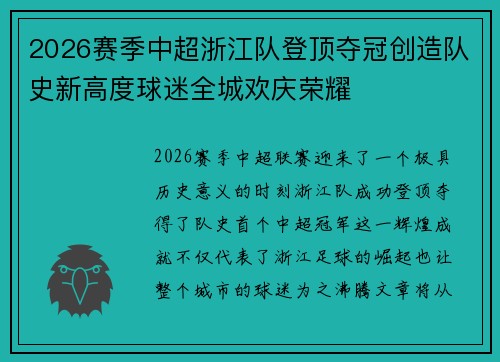 2026赛季中超浙江队登顶夺冠创造队史新高度球迷全城欢庆荣耀 2026赛季中超浙江队登顶夺冠创造队史新高度球迷全城欢庆荣耀