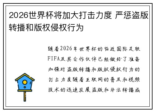2026世界杯将加大打击力度 严惩盗版转播和版权侵权行为 2026世界杯将加大打击力度 严惩盗版转播和版权侵权行为
