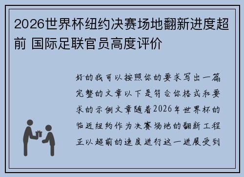 2026世界杯纽约决赛场地翻新进度超前 国际足联官员高度评价