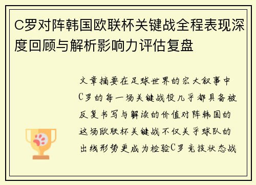 C罗对阵韩国欧联杯关键战全程表现深度回顾与解析影响力评估复盘 C罗对阵韩国欧联杯关键战全程表现深度回顾与解析影响力评估复盘