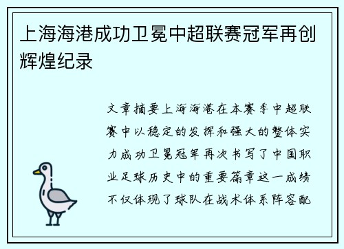上海海港成功卫冕中超联赛冠军再创辉煌纪录
