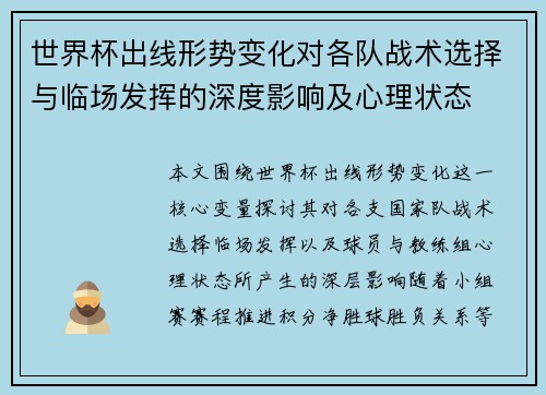 世界杯出线形势变化对各队战术选择与临场发挥的深度影响及心理状态 世界杯出线形势变化对各队战术选择与临场发挥的深度影响及心理状态