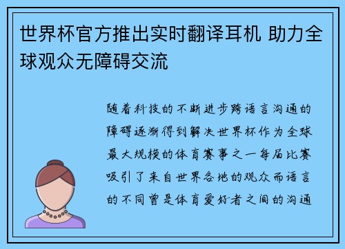 世界杯官方推出实时翻译耳机 助力全球观众无障碍交流 世界杯官方推出实时翻译耳机 助力全球观众无障碍交流