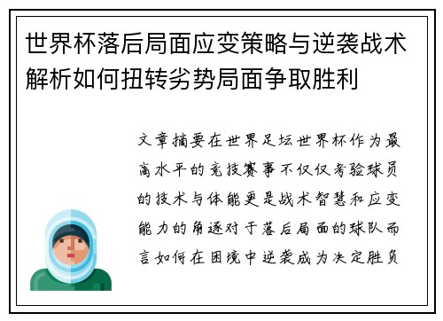 世界杯落后局面应变策略与逆袭战术解析如何扭转劣势局面争取胜利 世界杯落后局面应变策略与逆袭战术解析如何扭转劣势局面争取胜利