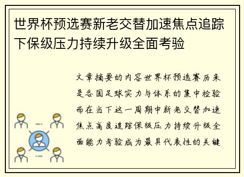 世界杯预选赛新老交替加速焦点追踪下保级压力持续升级全面考验 世界杯预选赛新老交替加速焦点追踪下保级压力持续升级全面考验