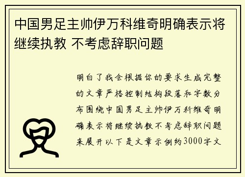 中国男足主帅伊万科维奇明确表示将继续执教 不考虑辞职问题