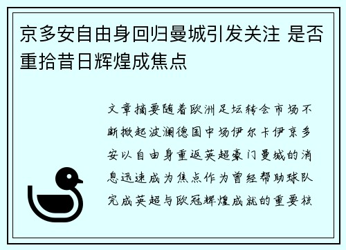 京多安自由身回归曼城引发关注 是否重拾昔日辉煌成焦点