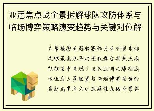 亚冠焦点战全景拆解球队攻防体系与临场博弈策略演变趋势与关键对位解析 亚冠焦点战全景拆解球队攻防体系与临场博弈策略演变趋势与关键对位解析