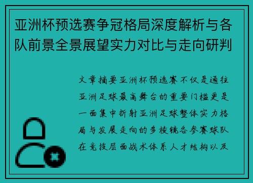 亚洲杯预选赛争冠格局深度解析与各队前景全景展望实力对比与走向研判 亚洲杯预选赛争冠格局深度解析与各队前景全景展望实力对比与走向研判