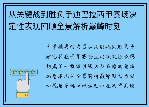 从关键战到胜负手迪巴拉西甲赛场决定性表现回顾全景解析巅峰时刻 从关键战到胜负手迪巴拉西甲赛场决定性表现回顾全景解析巅峰时刻