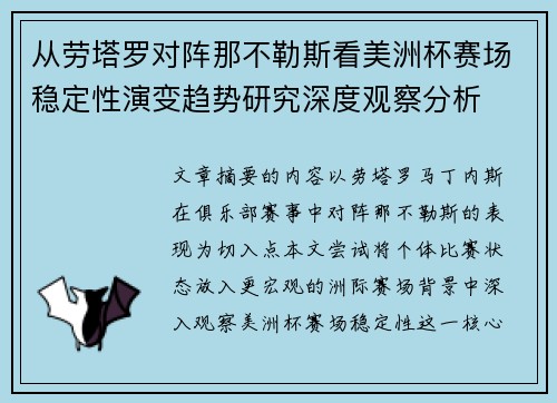 从劳塔罗对阵那不勒斯看美洲杯赛场稳定性演变趋势研究深度观察分析 从劳塔罗对阵那不勒斯看美洲杯赛场稳定性演变趋势研究深度观察分析