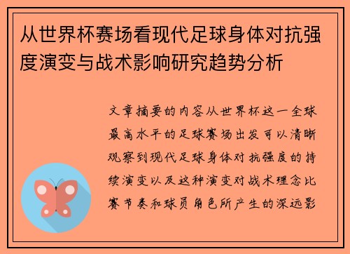 从世界杯赛场看现代足球身体对抗强度演变与战术影响研究趋势分析 从世界杯赛场看现代足球身体对抗强度演变与战术影响研究趋势分析