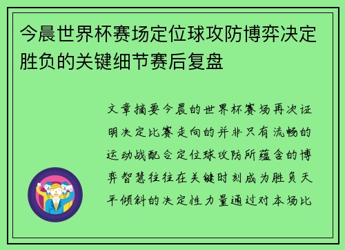 今晨世界杯赛场定位球攻防博弈决定胜负的关键细节赛后复盘 今晨世界杯赛场定位球攻防博弈决定胜负的关键细节赛后复盘
