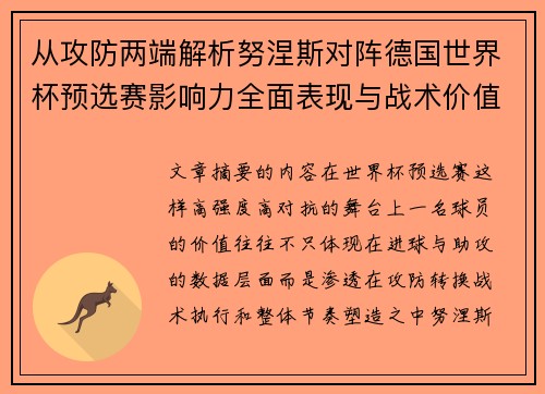 从攻防两端解析努涅斯对阵德国世界杯预选赛影响力全面表现与战术价值