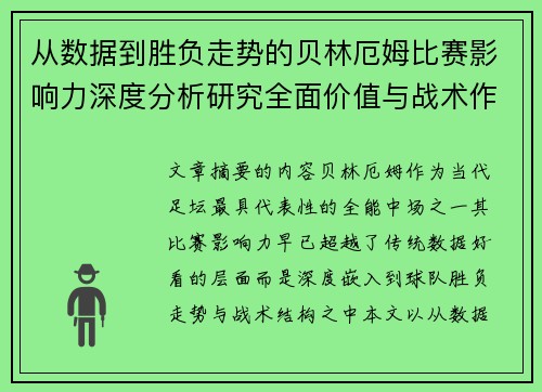 从数据到胜负走势的贝林厄姆比赛影响力深度分析研究全面价值与战术作用 从数据到胜负走势的贝林厄姆比赛影响力深度分析研究全面价值与战术作用