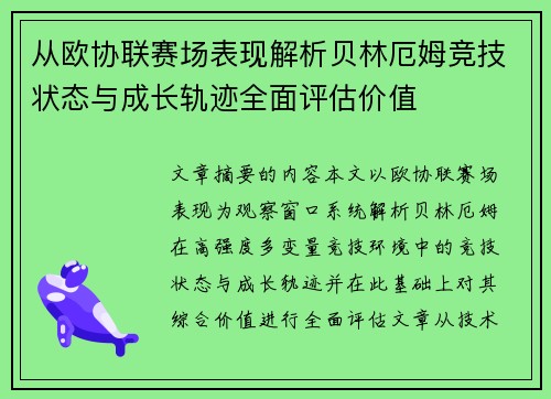 从欧协联赛场表现解析贝林厄姆竞技状态与成长轨迹全面评估价值 从欧协联赛场表现解析贝林厄姆竞技状态与成长轨迹全面评估价值