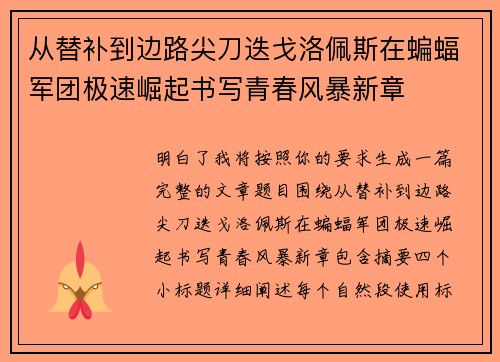 从替补到边路尖刀迭戈洛佩斯在蝙蝠军团极速崛起书写青春风暴新章