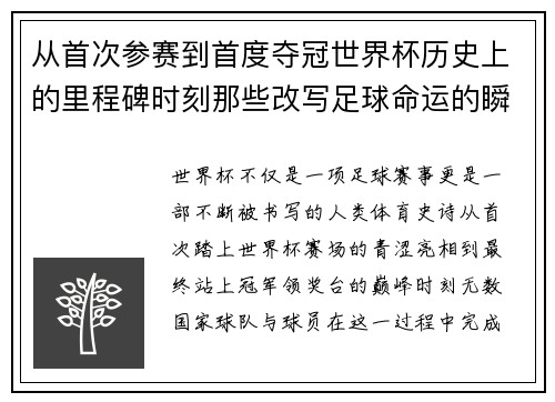 从首次参赛到首度夺冠世界杯历史上的里程碑时刻那些改写足球命运的瞬间