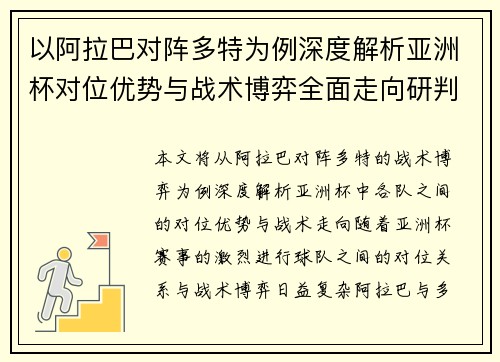 以阿拉巴对阵多特为例深度解析亚洲杯对位优势与战术博弈全面走向研判 以阿拉巴对阵多特为例深度解析亚洲杯对位优势与战术博弈全面走向研判
