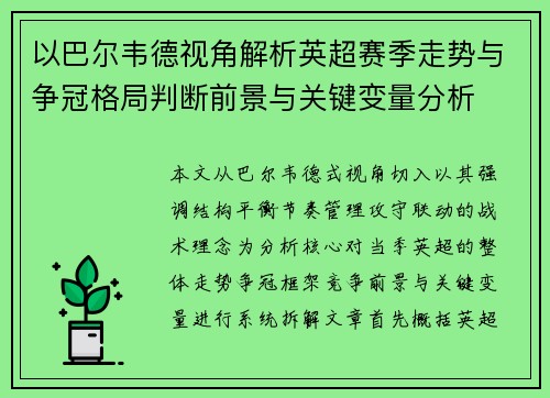 以巴尔韦德视角解析英超赛季走势与争冠格局判断前景与关键变量分析 以巴尔韦德视角解析英超赛季走势与争冠格局判断前景与关键变量分析