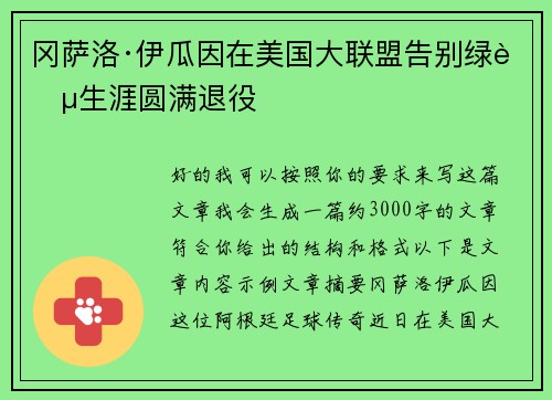 冈萨洛·伊瓜因在美国大联盟告别绿茵生涯圆满退役 冈萨洛·伊瓜因在美国大联盟告别绿茵生涯圆满退役