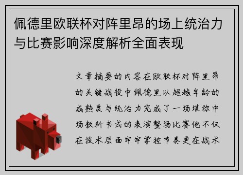 佩德里欧联杯对阵里昂的场上统治力与比赛影响深度解析全面表现