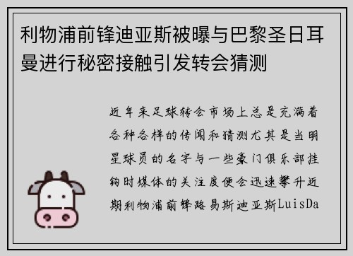 利物浦前锋迪亚斯被曝与巴黎圣日耳曼进行秘密接触引发转会猜测