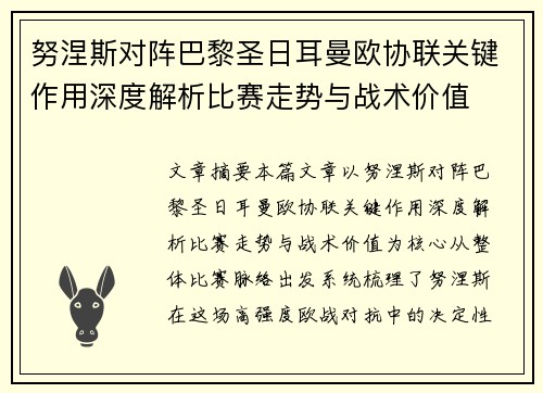努涅斯对阵巴黎圣日耳曼欧协联关键作用深度解析比赛走势与战术价值 努涅斯对阵巴黎圣日耳曼欧协联关键作用深度解析比赛走势与战术价值
