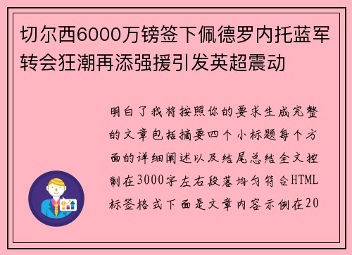 切尔西6000万镑签下佩德罗内托蓝军转会狂潮再添强援引发英超震动 切尔西6000万镑签下佩德罗内托蓝军转会狂潮再添强援引发英超震动