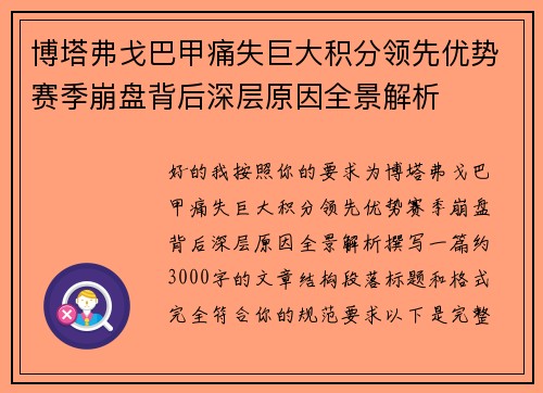 博塔弗戈巴甲痛失巨大积分领先优势赛季崩盘背后深层原因全景解析