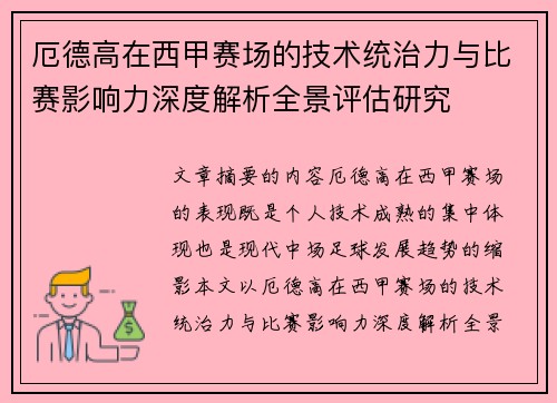 厄德高在西甲赛场的技术统治力与比赛影响力深度解析全景评估研究 厄德高在西甲赛场的技术统治力与比赛影响力深度解析全景评估研究