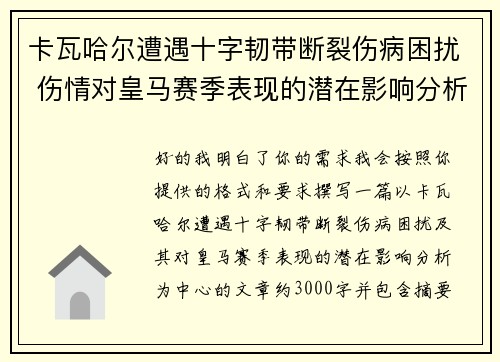 卡瓦哈尔遭遇十字韧带断裂伤病困扰 伤情对皇马赛季表现的潜在影响分析
