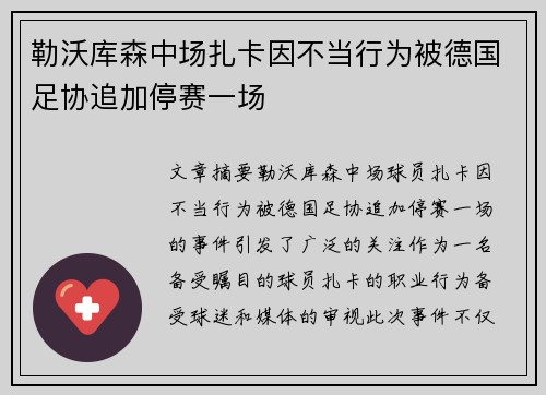 勒沃库森中场扎卡因不当行为被德国足协追加停赛一场