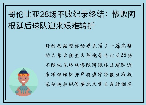 哥伦比亚28场不败纪录终结:惨败阿根廷后球队迎来艰难转折 哥伦比亚28场不败纪录终结:惨败阿根廷后球队迎来艰难转折