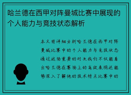 哈兰德在西甲对阵曼城比赛中展现的个人能力与竞技状态解析