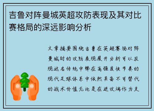 吉鲁对阵曼城英超攻防表现及其对比赛格局的深远影响分析