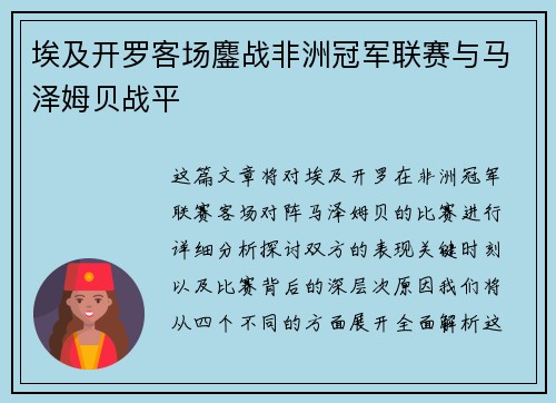 埃及开罗客场鏖战非洲冠军联赛与马泽姆贝战平