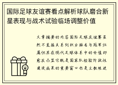 国际足球友谊赛看点解析球队磨合新星表现与战术试验临场调整价值