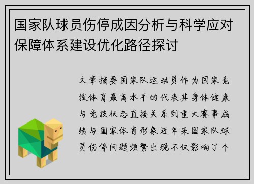 国家队球员伤停成因分析与科学应对保障体系建设优化路径探讨 国家队球员伤停成因分析与科学应对保障体系建设优化路径探讨