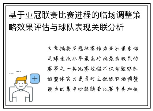 基于亚冠联赛比赛进程的临场调整策略效果评估与球队表现关联分析 基于亚冠联赛比赛进程的临场调整策略效果评估与球队表现关联分析
