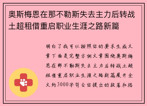 奥斯梅恩在那不勒斯失去主力后转战土超租借重启职业生涯之路新篇 奥斯梅恩在那不勒斯失去主力后转战土超租借重启职业生涯之路新篇