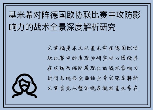 基米希对阵德国欧协联比赛中攻防影响力的战术全景深度解析研究 基米希对阵德国欧协联比赛中攻防影响力的战术全景深度解析研究