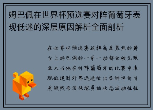 姆巴佩在世界杯预选赛对阵葡萄牙表现低迷的深层原因解析全面剖析 姆巴佩在世界杯预选赛对阵葡萄牙表现低迷的深层原因解析全面剖析