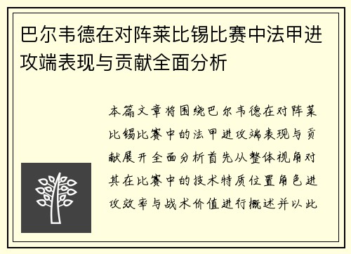 巴尔韦德在对阵莱比锡比赛中法甲进攻端表现与贡献全面分析