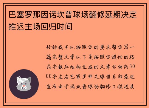 巴塞罗那因诺坎普球场翻修延期决定推迟主场回归时间 巴塞罗那因诺坎普球场翻修延期决定推迟主场回归时间