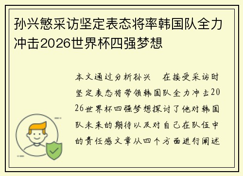 孙兴慜采访坚定表态将率韩国队全力冲击2026世界杯四强梦想