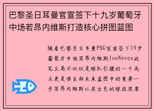 巴黎圣日耳曼官宣签下十九岁葡萄牙中场若昂内维斯打造核心拼图蓝图 巴黎圣日耳曼官宣签下十九岁葡萄牙中场若昂内维斯打造核心拼图蓝图