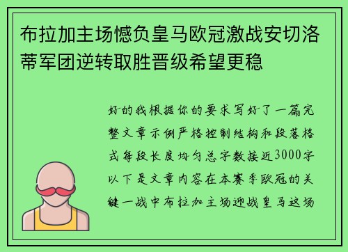 布拉加主场憾负皇马欧冠激战安切洛蒂军团逆转取胜晋级希望更稳 布拉加主场憾负皇马欧冠激战安切洛蒂军团逆转取胜晋级希望更稳